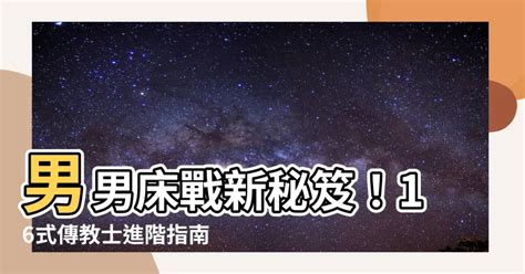 做愛各種姿勢|打炮總是那幾招？試試這34個超銷魂性愛姿勢，今晚就讓她爽到絕。